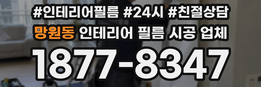망원동 인테리어 필름 시공 업체