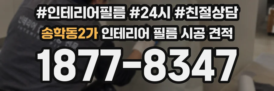 송학동2가 인테리어 필름 시공 견적