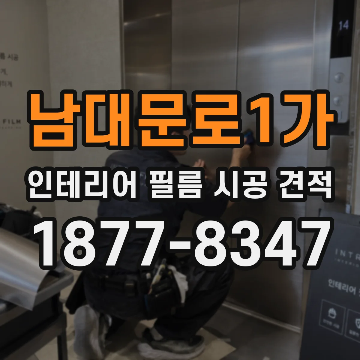 남대문로1가 인테리어 필름 시공 견적