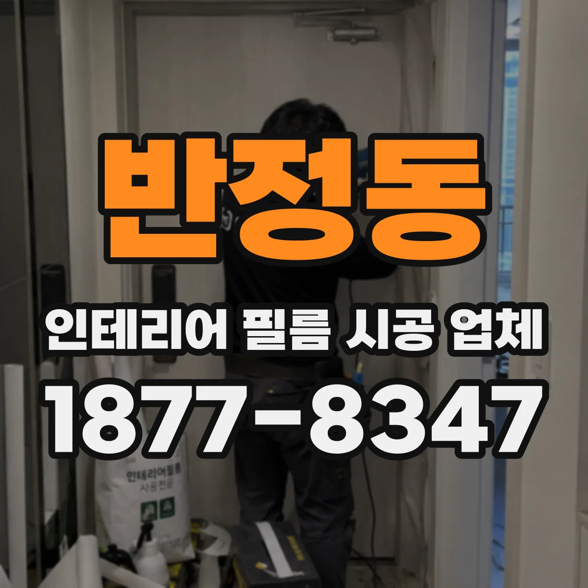 반정동 인테리어 필름 시공 업체