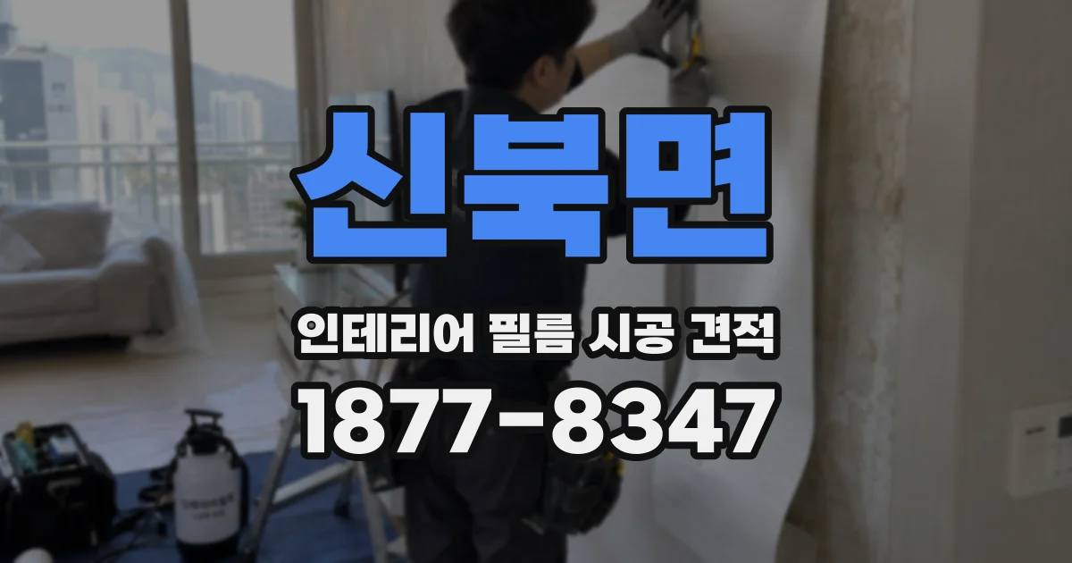 신북면 인테리어 필름 시공 견적