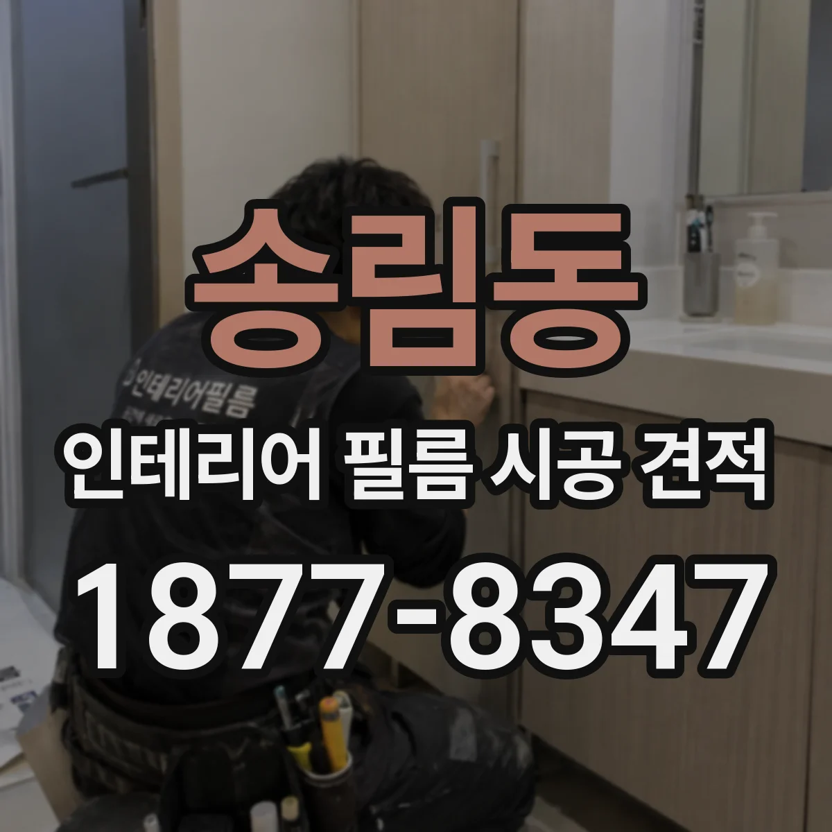 송림동 인테리어 필름 시공 견적