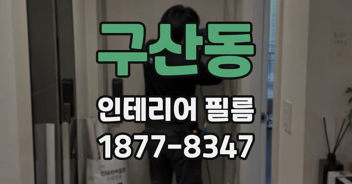 구산동 인테리어 필름