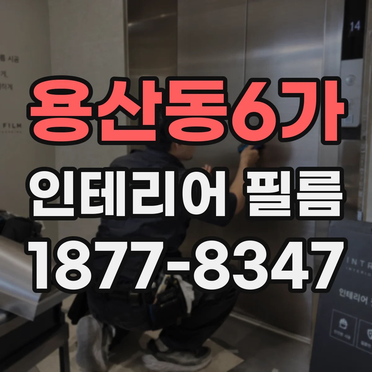 용산동6가 인테리어 필름