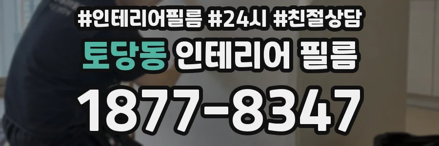 토당동 인테리어 필름