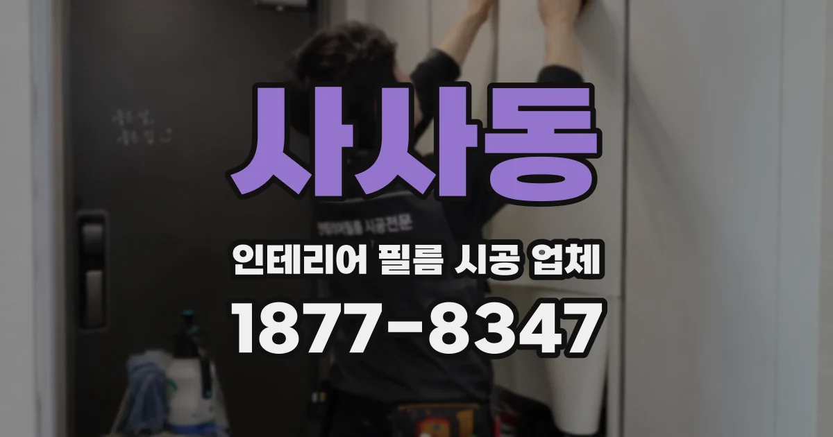 사사동 인테리어 필름 시공 업체