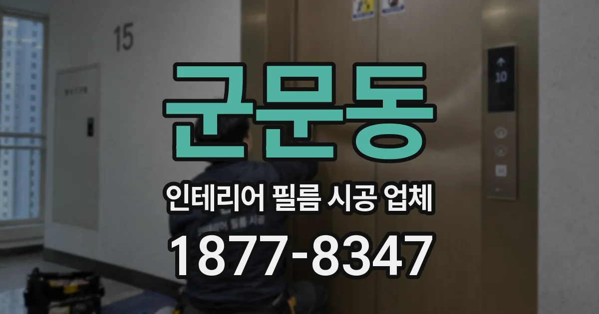 군문동 인테리어 필름 시공 업체