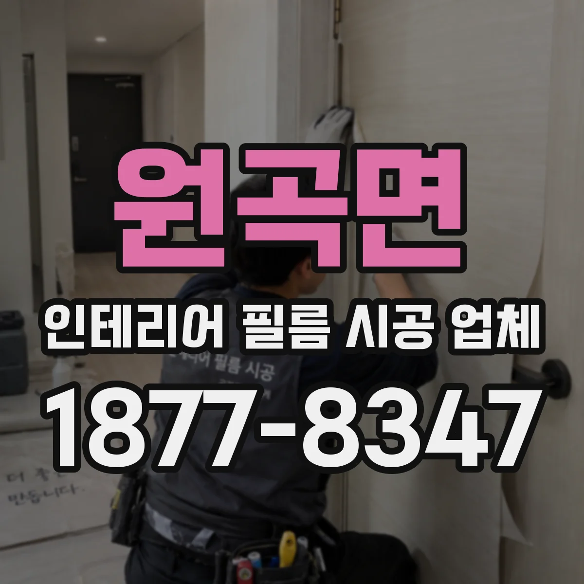 원곡면 인테리어 필름 시공 업체