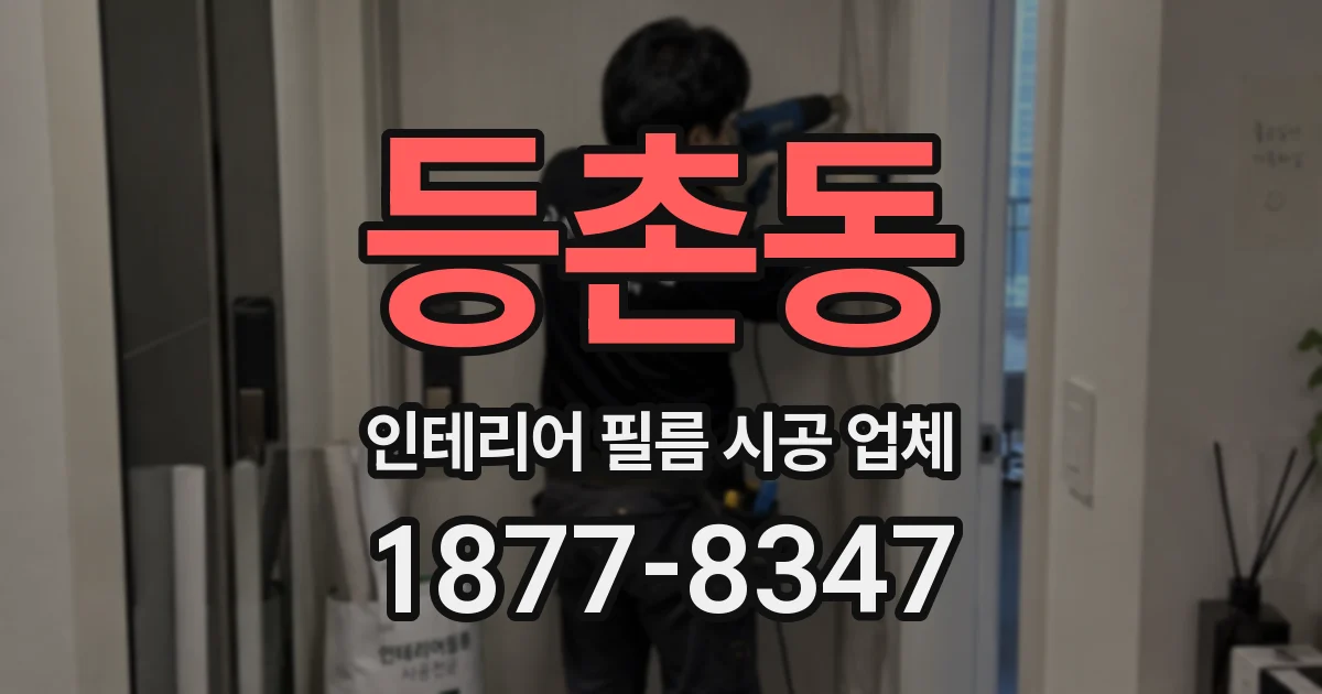 등촌동 인테리어 필름 시공 업체
