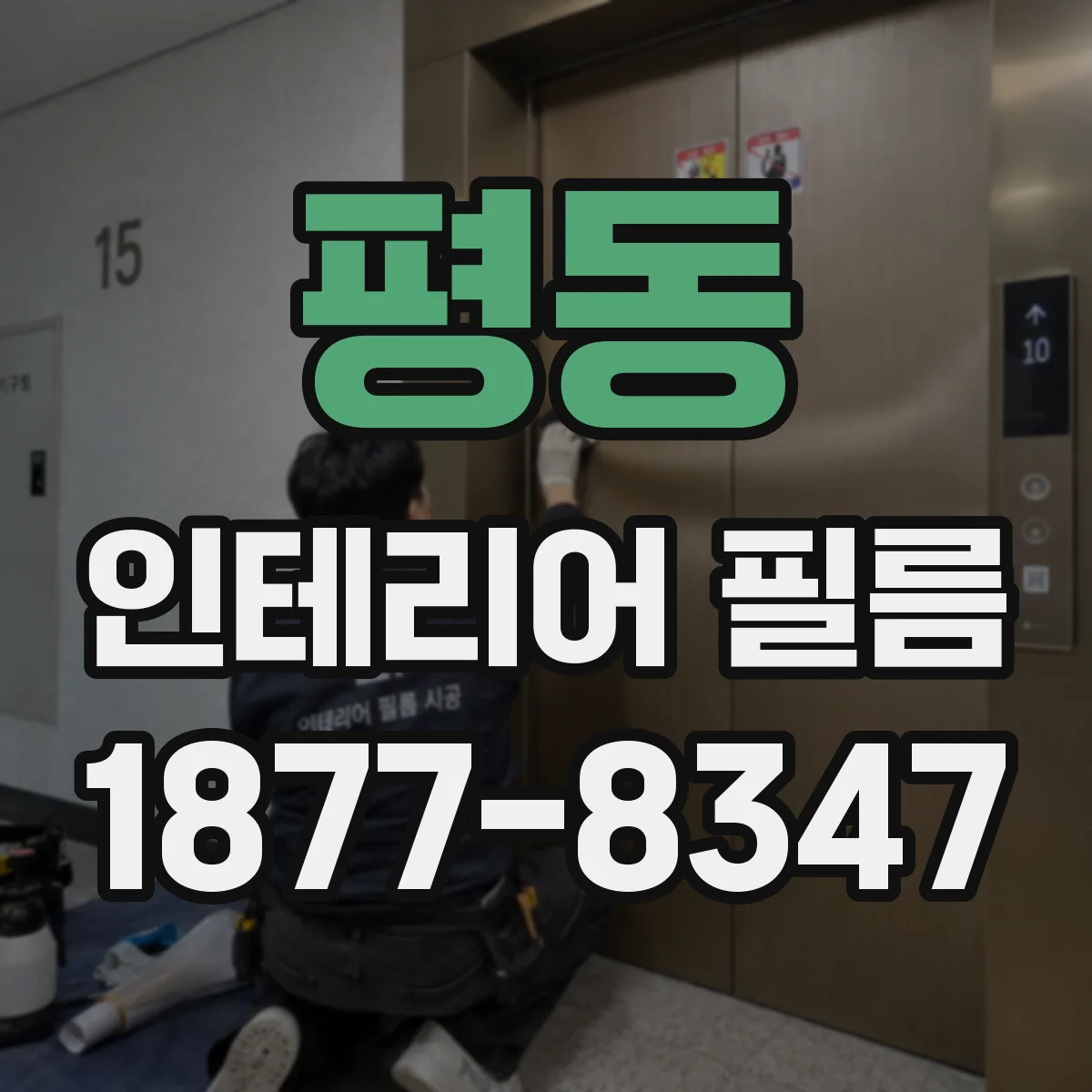 평동 인테리어 필름