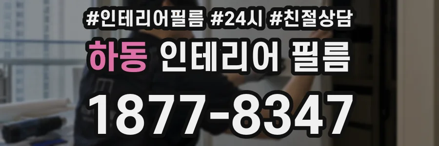하동 인테리어 필름