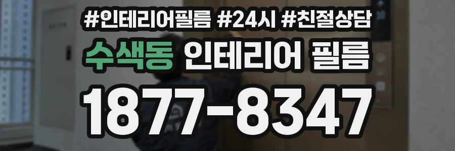 수색동 인테리어 필름