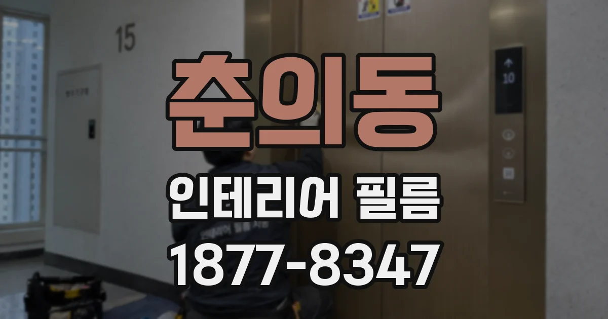 춘의동 인테리어 필름