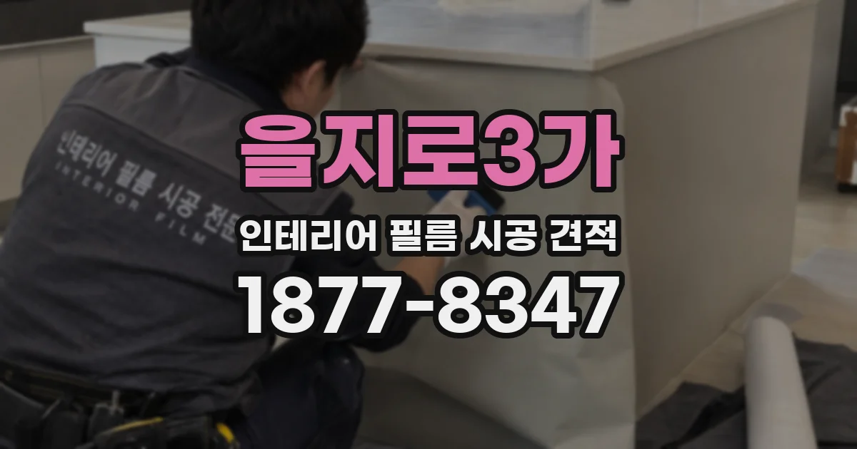 을지로3가 인테리어 필름 시공 견적