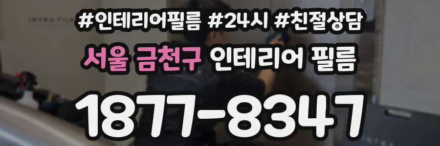 서울 금천구 인테리어 필름