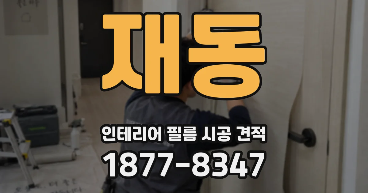 재동 인테리어 필름 시공 견적
