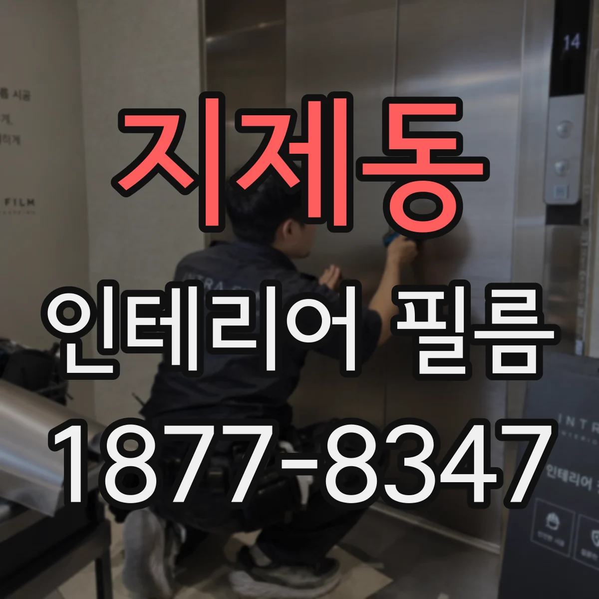 지제동 인테리어 필름