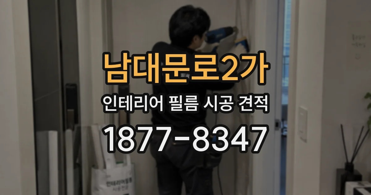남대문로2가 인테리어 필름 시공 견적