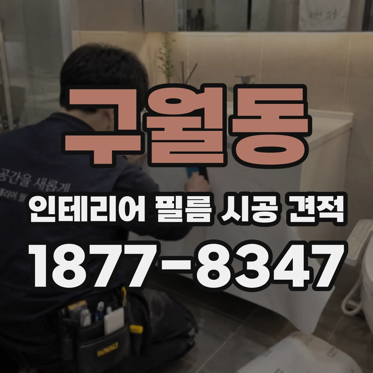 구월동 인테리어 필름 시공 견적