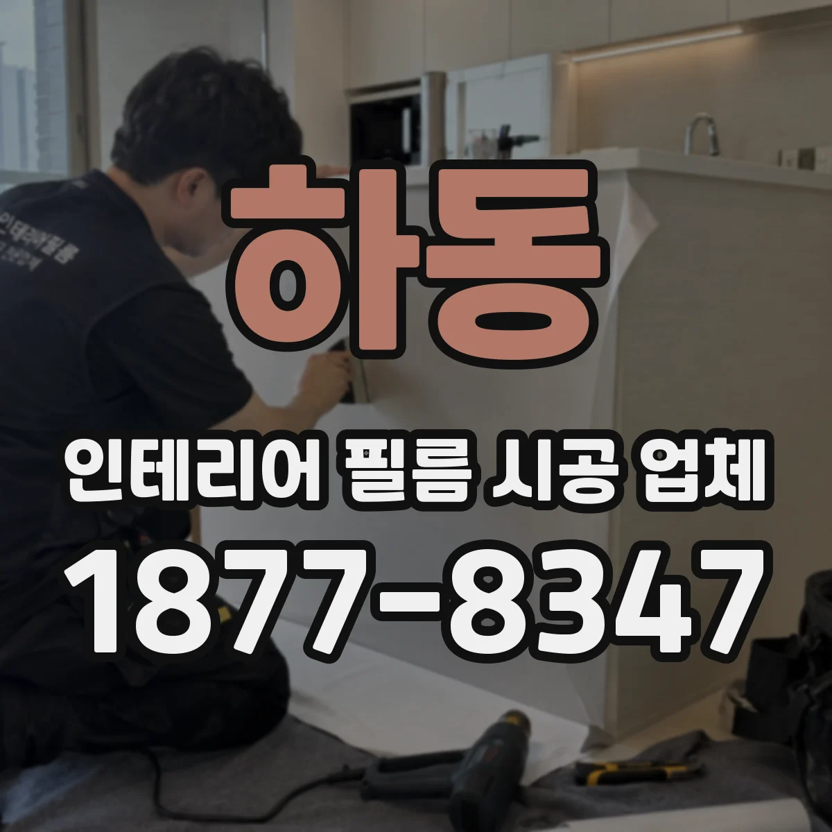 하동 인테리어 필름 시공 업체