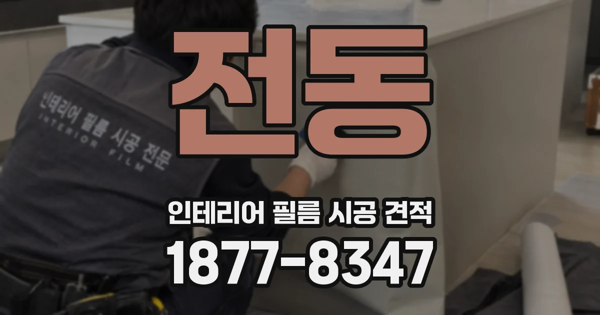 전동 인테리어 필름 시공 견적