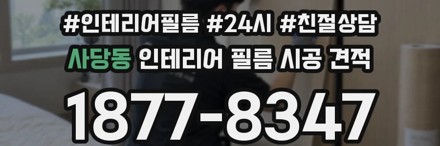 사당동 인테리어 필름 시공 견적