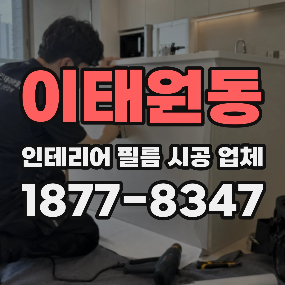 이태원동 인테리어 필름 시공 업체