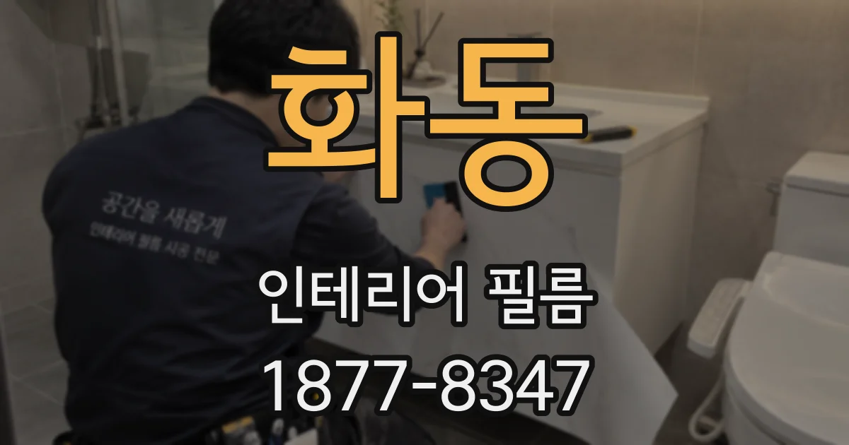 화동 인테리어 필름