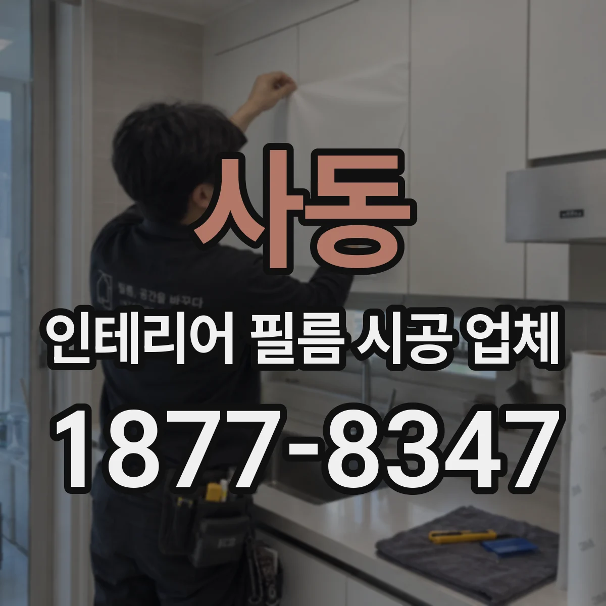사동 인테리어 필름 시공 업체