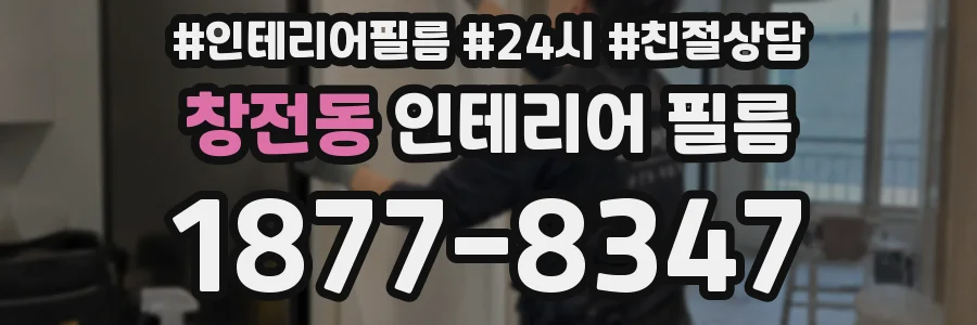 창전동 인테리어 필름