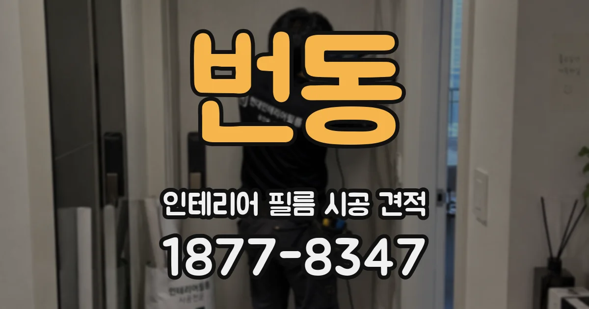 번동 인테리어 필름 시공 견적