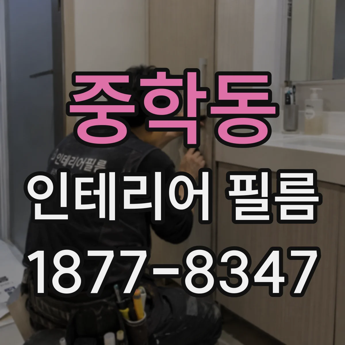 중학동 인테리어 필름
