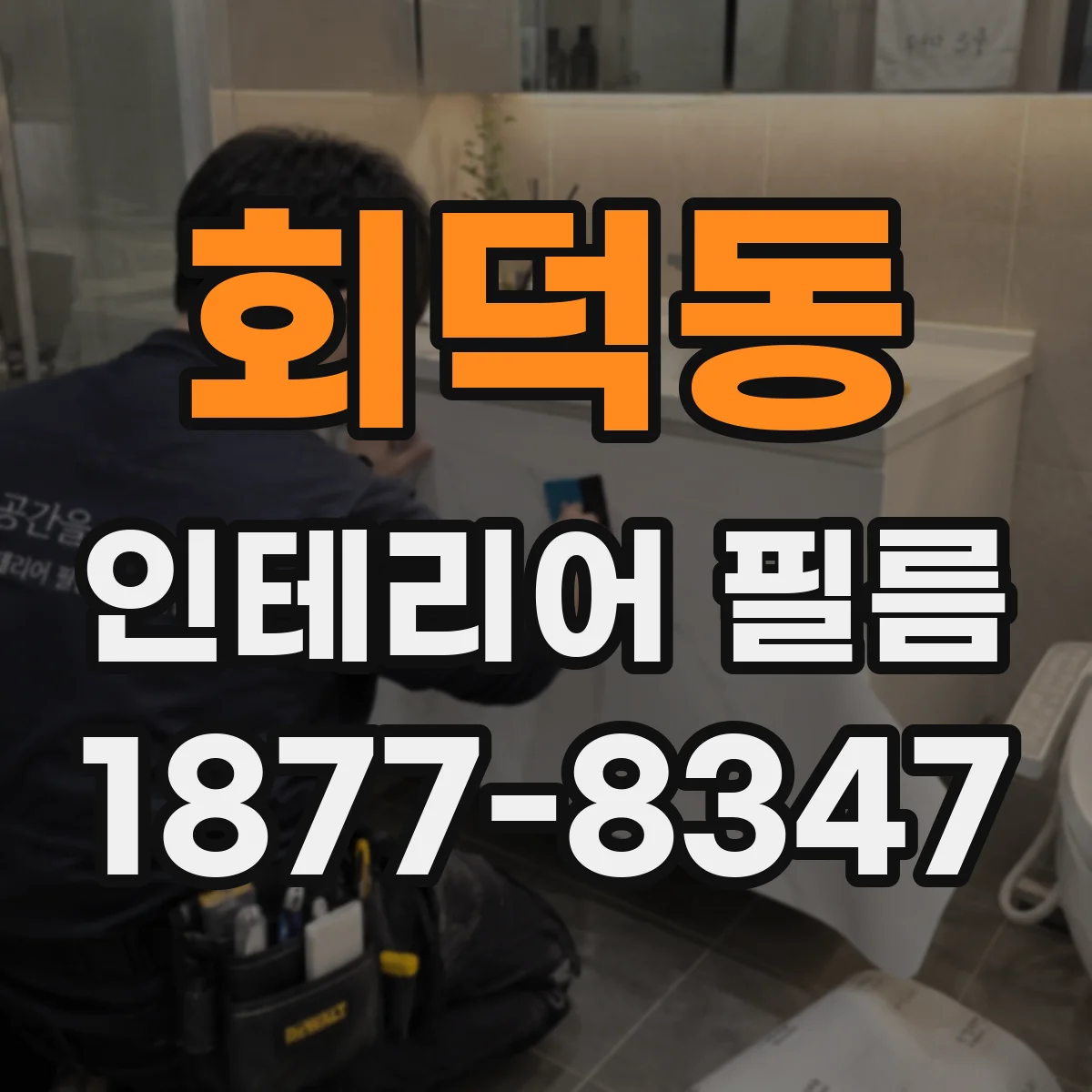 회덕동 인테리어 필름