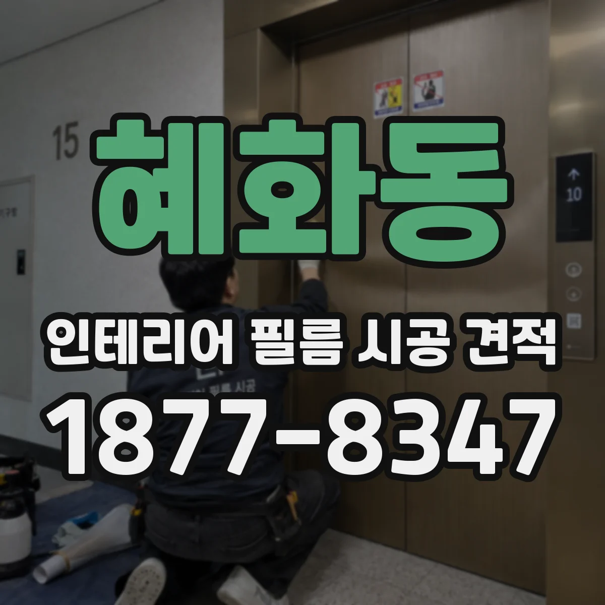 혜화동 인테리어 필름 시공 견적