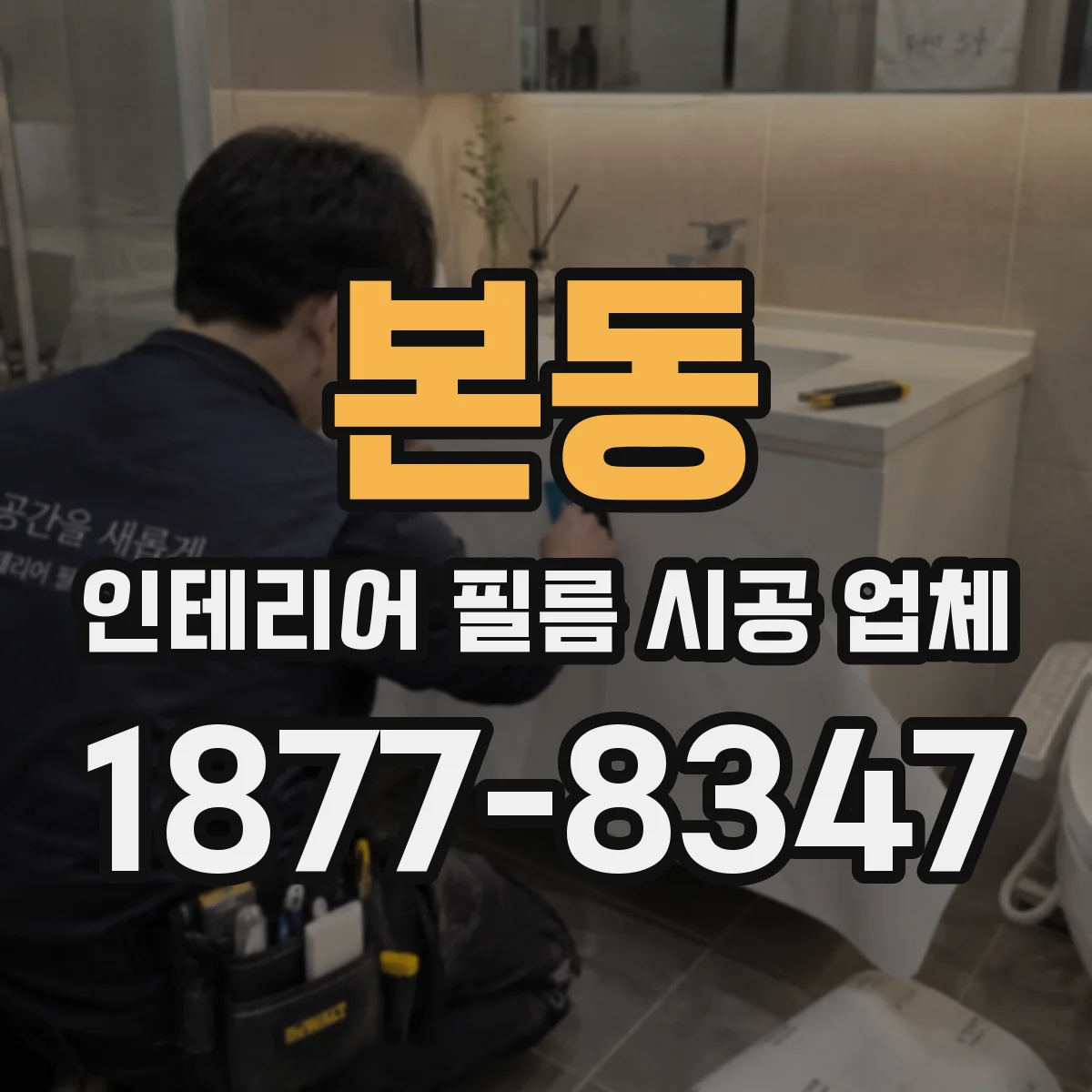본동 인테리어 필름 시공 업체