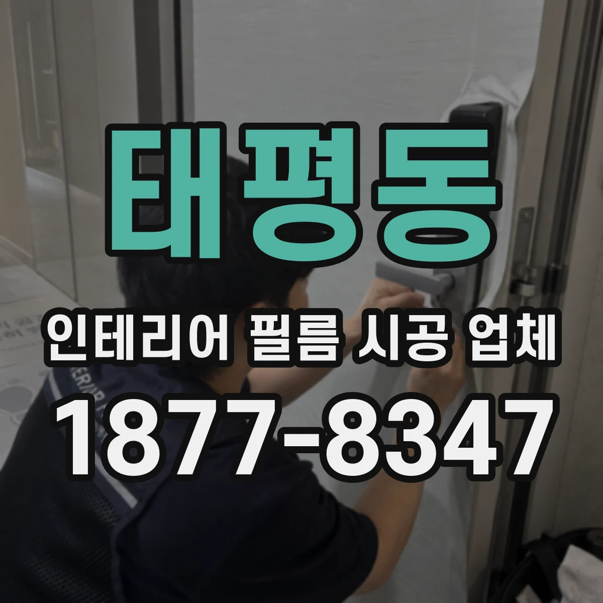 태평동 인테리어 필름 시공 업체