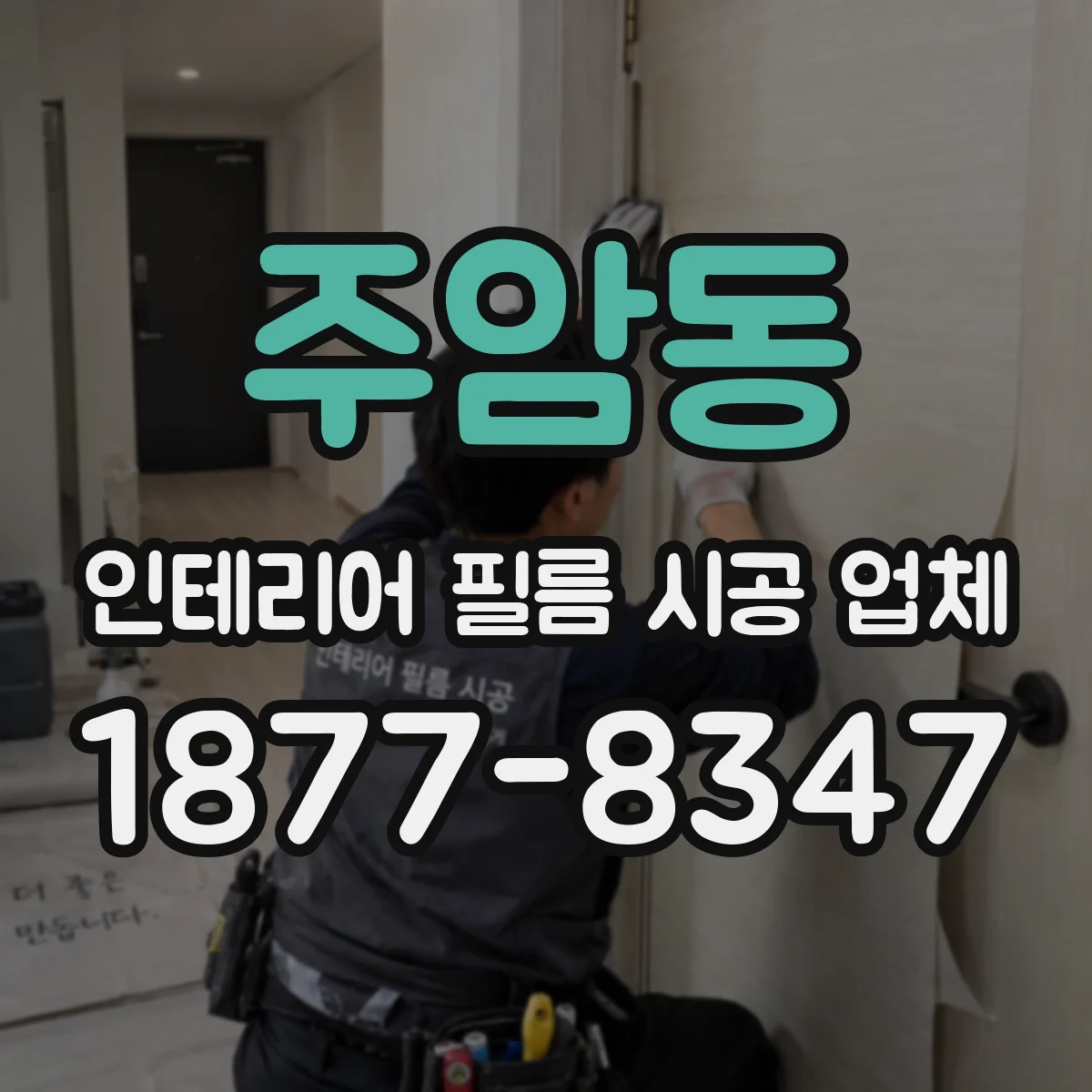 주암동 인테리어 필름 시공 업체