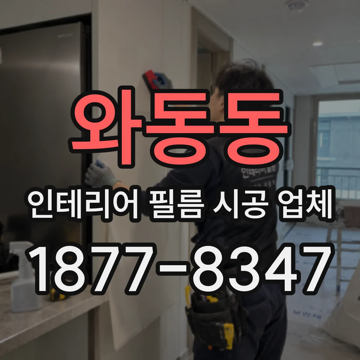 와동동 인테리어 필름 시공 업체