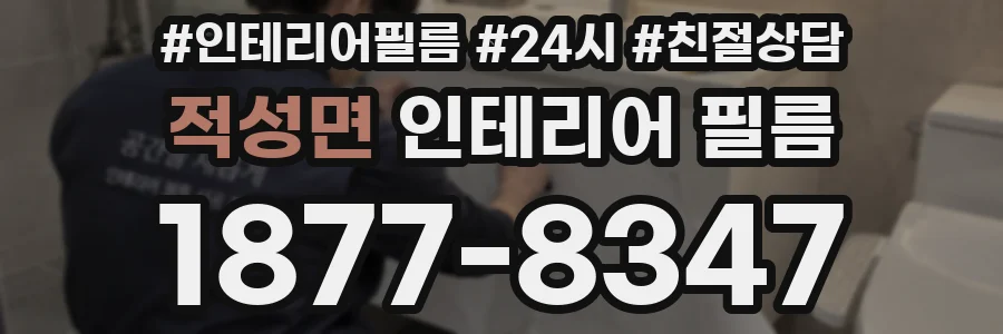 적성면 인테리어 필름