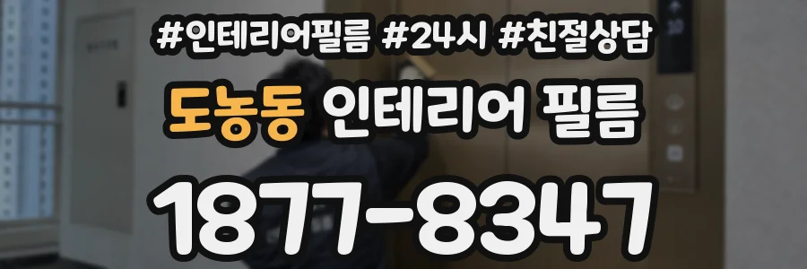 도농동 인테리어 필름
