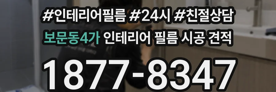 보문동4가 인테리어 필름 시공 견적