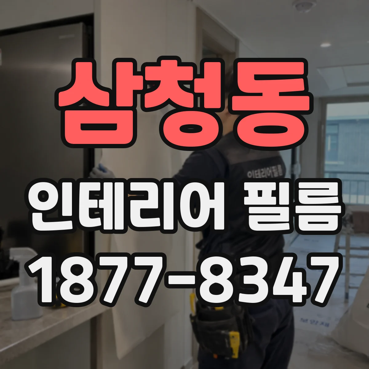 삼청동 인테리어 필름