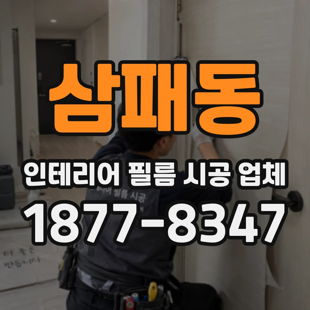 삼패동 인테리어 필름 시공 업체
