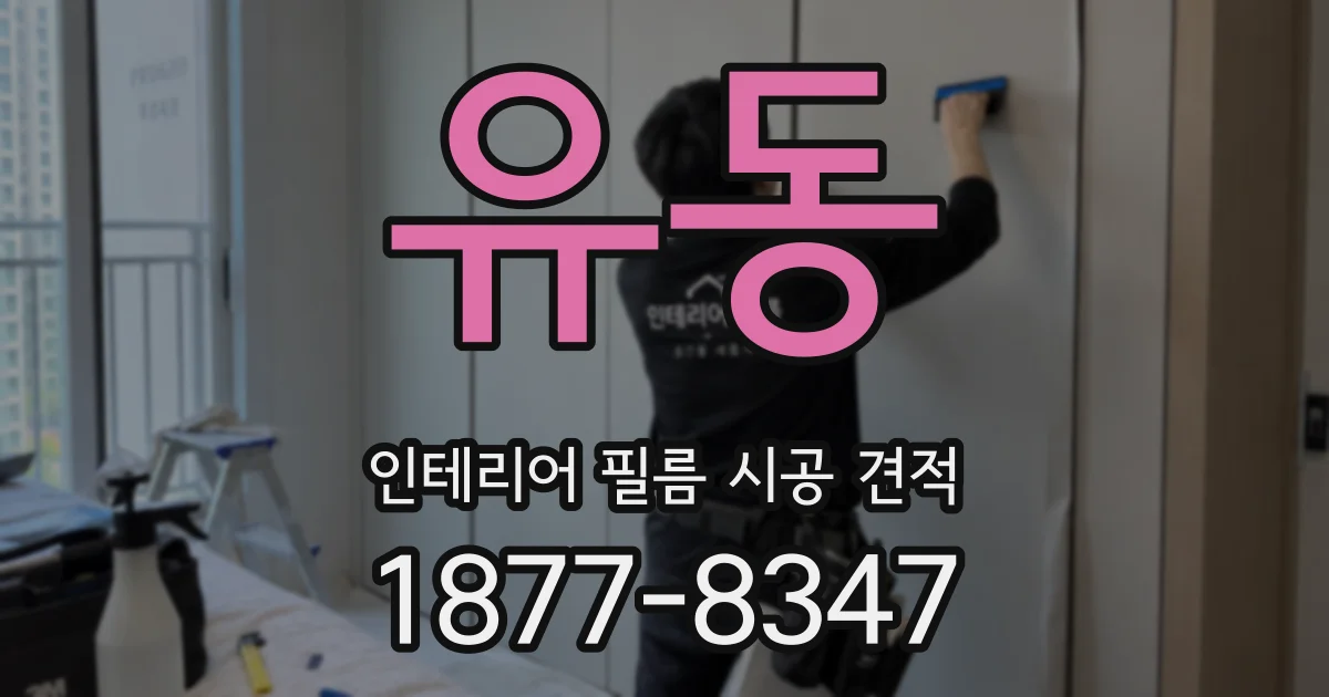 유동 인테리어 필름 시공 견적