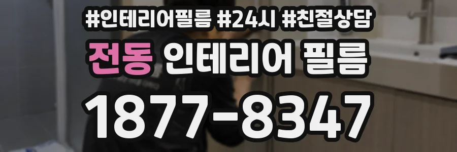 전동 인테리어 필름