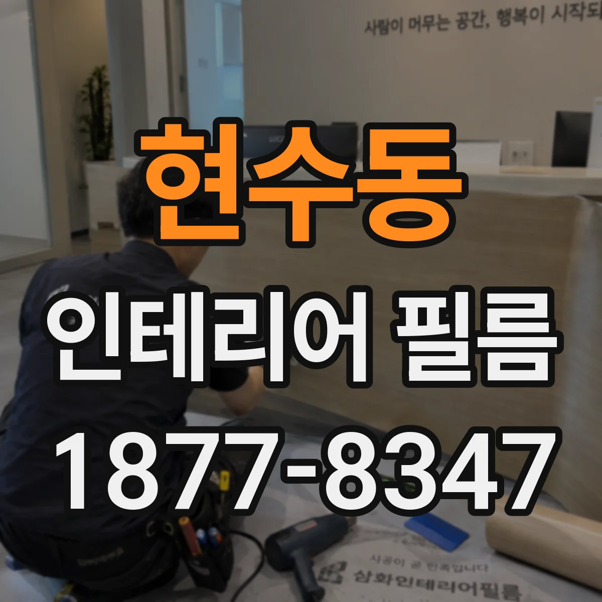 현수동 인테리어 필름