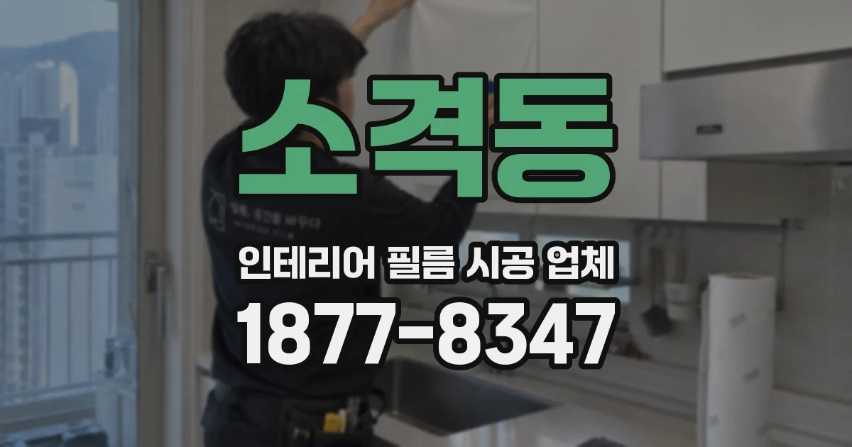 소격동 인테리어 필름 시공 업체