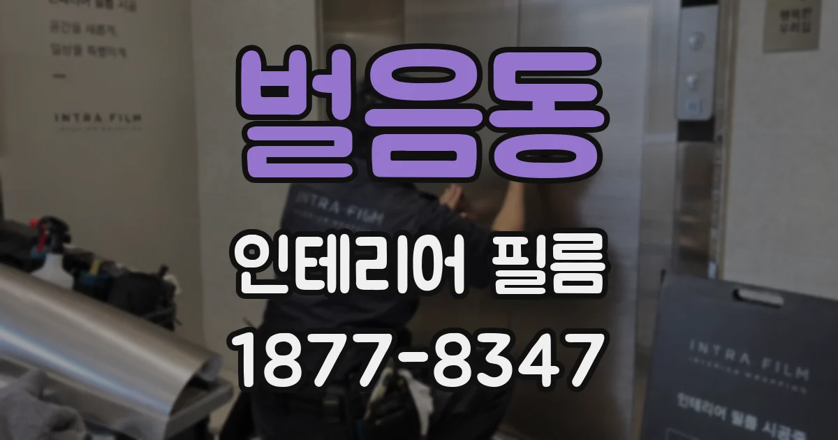 벌음동 인테리어 필름