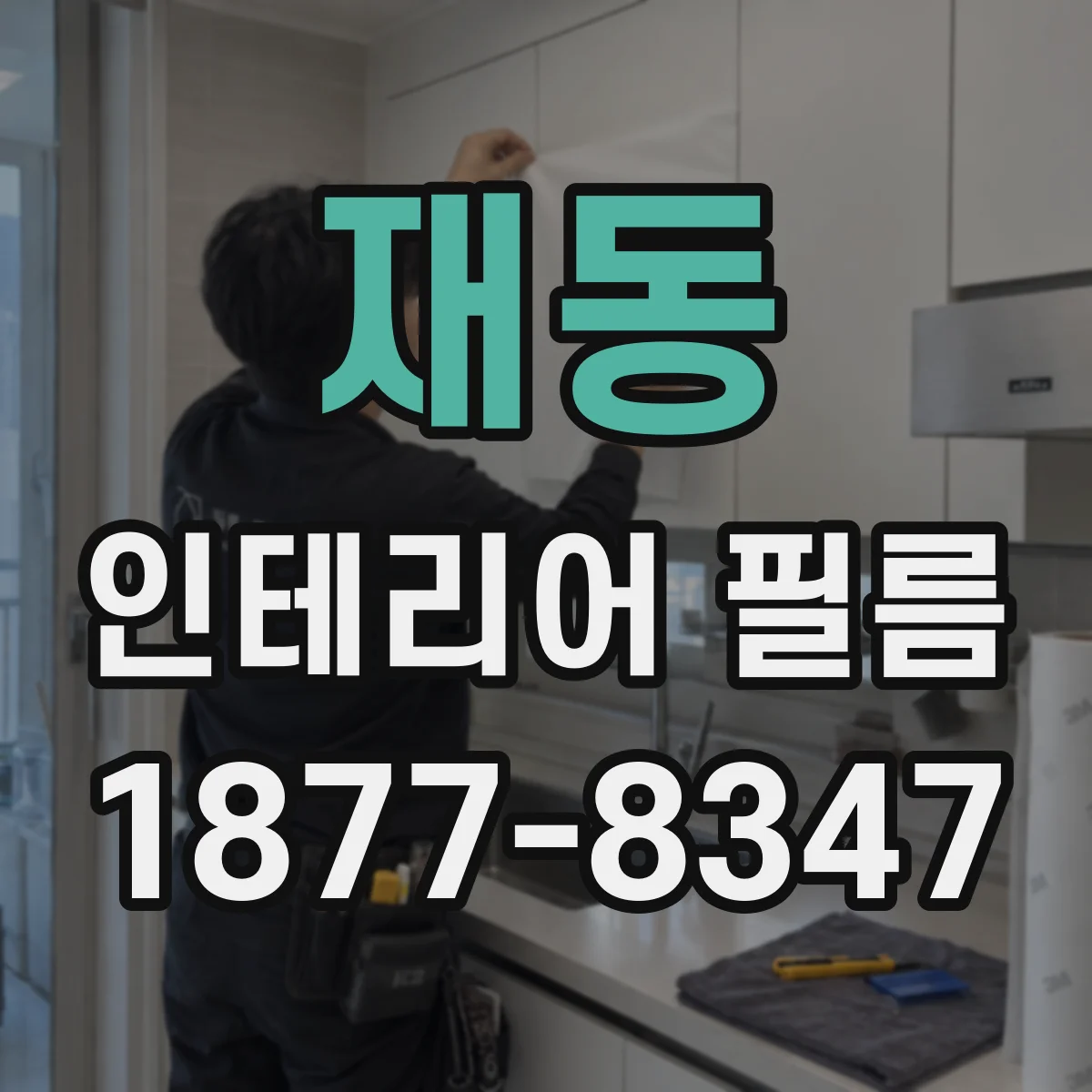 재동 인테리어 필름