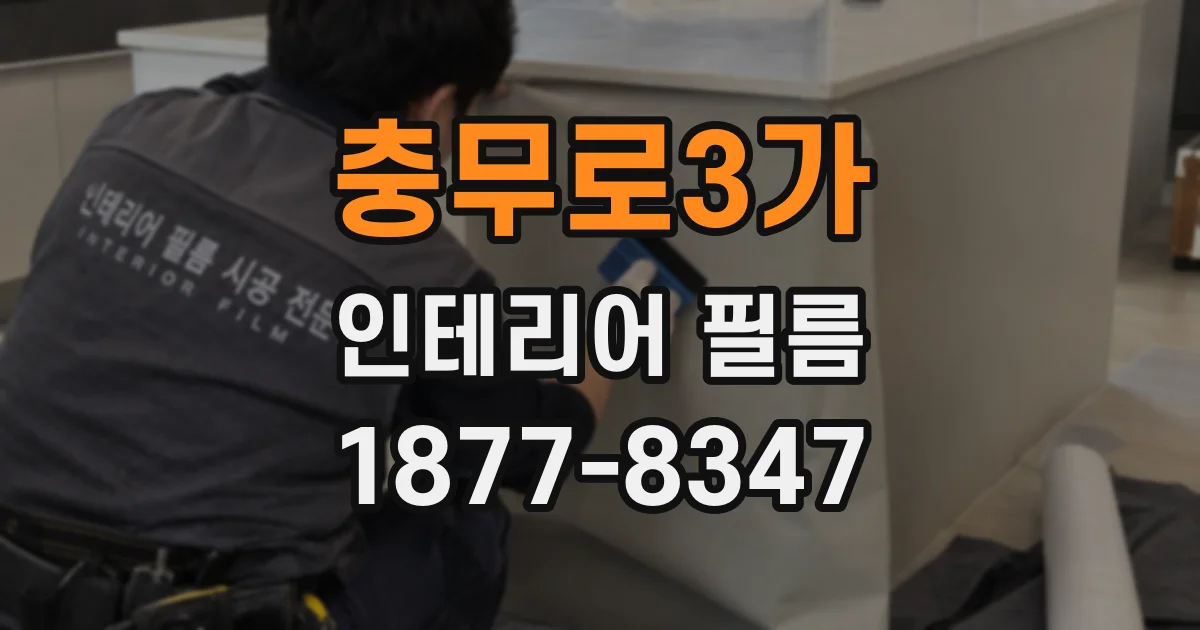 충무로3가 인테리어 필름